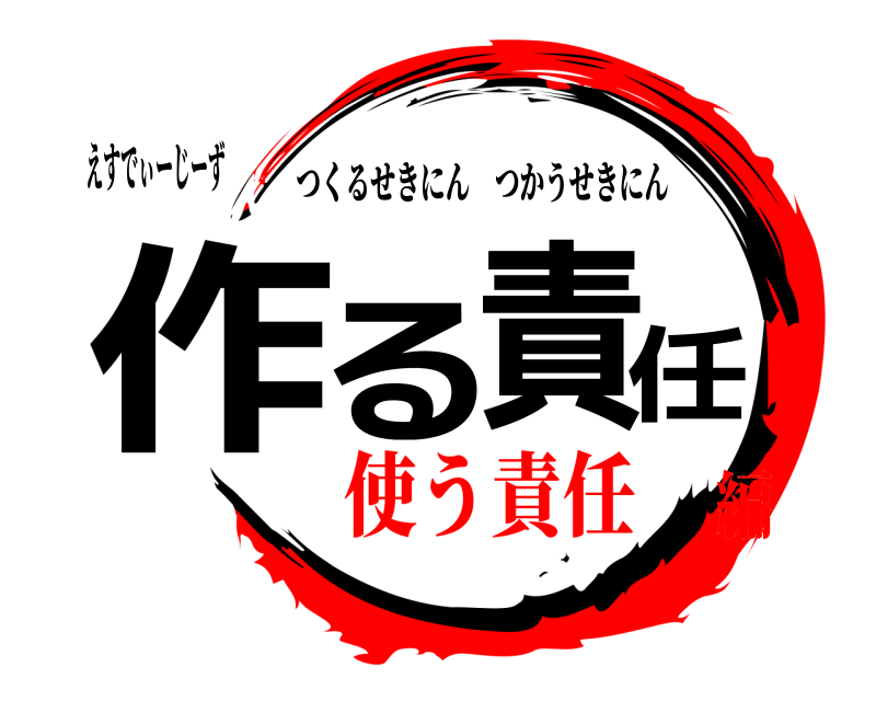 えすでぃーじーず 作る責任 つくるせきにんつかうせきにん 使う責任編