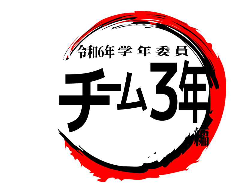 令和6年 チーム3年 学年委員 編