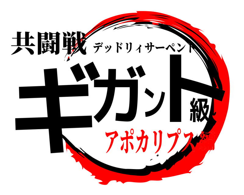 共闘戦 ギガント級 デッドリィサーペント アポカリプス編