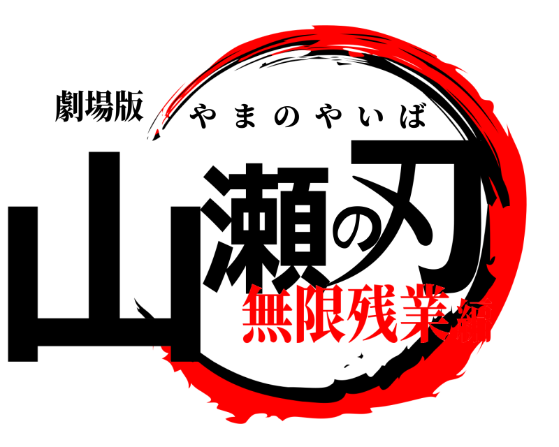 劇場版 山瀬の刃 やまのやいば 無限残業編