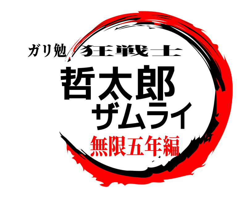 ガリ勉 哲太郎ザムライ 狂戦士 無限五年編