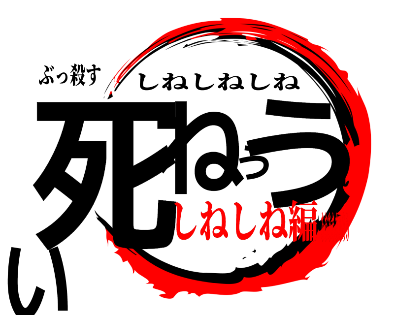 ぶっ殺す 死ねううい しねしねしね しねしね編ああああああああ