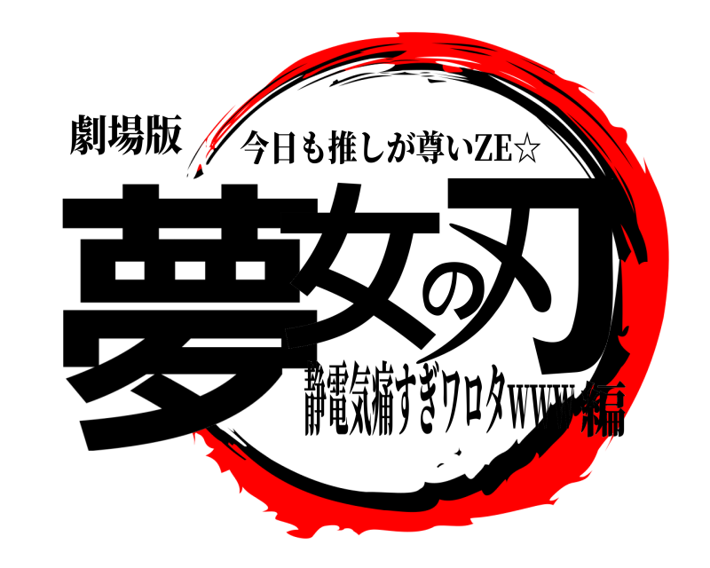 劇場版 夢女の刃 今日も推しが尊いZE☆ 静電気痛すぎワロタｗｗｗ編