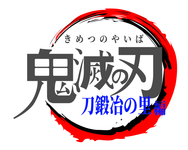  鬼滅の刃 きめつのやいば 刀鍛冶の里編