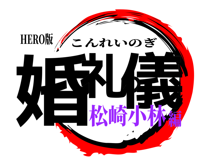 HERO版 婚礼の儀 こんれいのぎ 松崎小林編