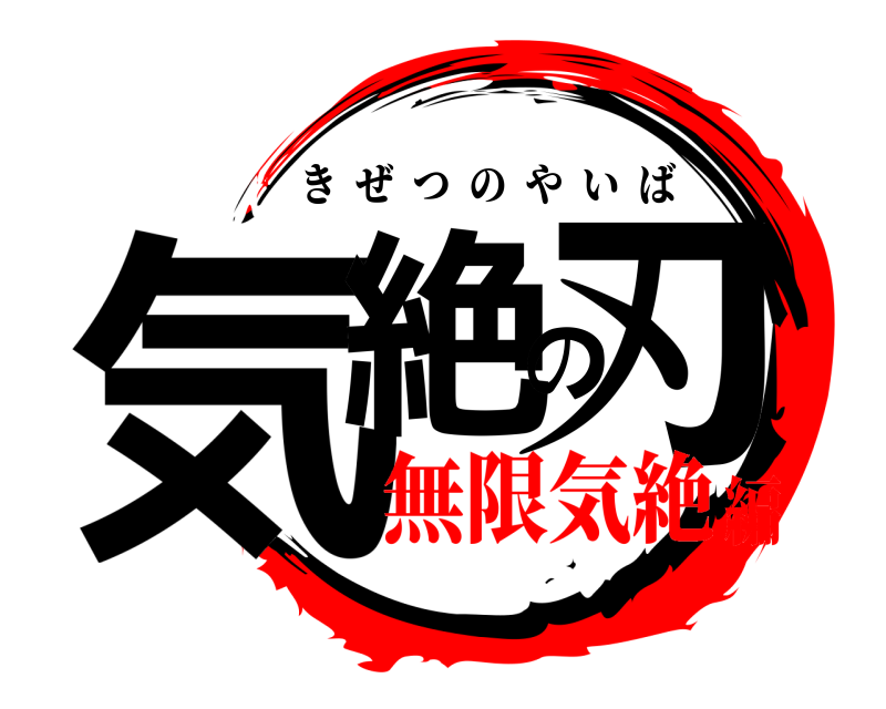  気絶の刃 きぜつのやいば 無限気絶編