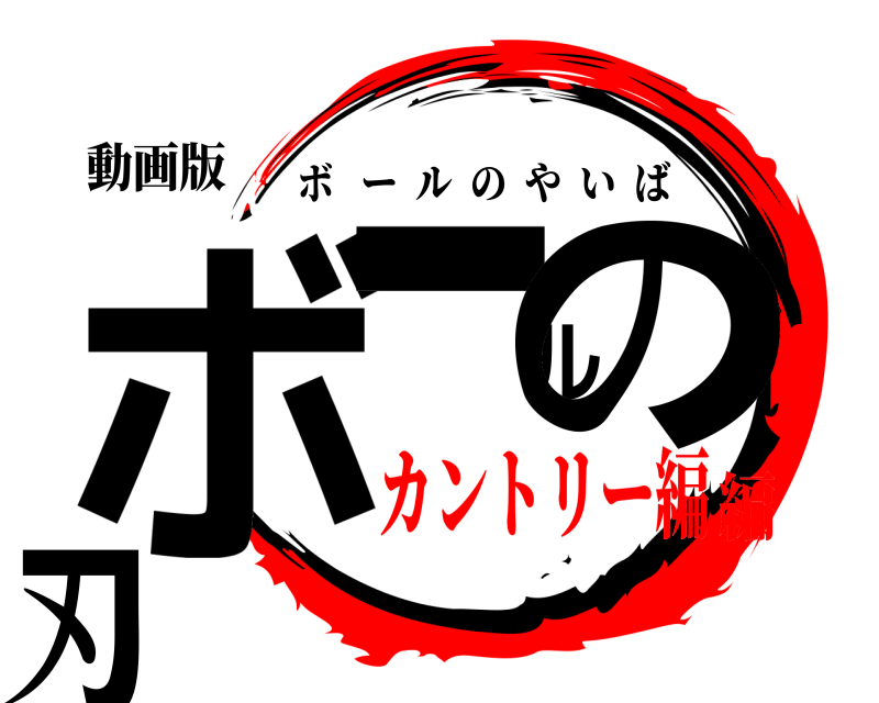 動画版 ボールの刃 ボールのやいば カントリー編編