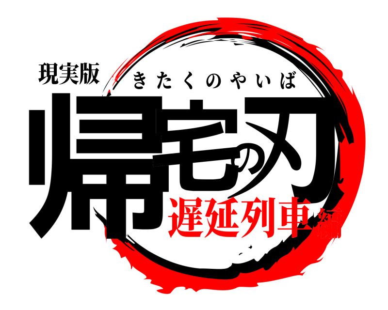 現実版 帰宅の刃 きたくのやいば 遅延列車編