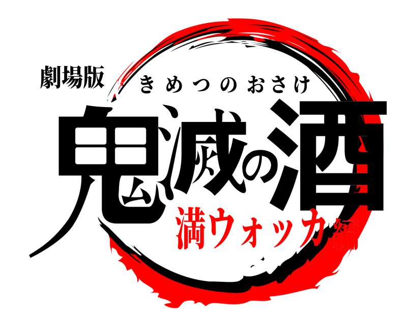 劇場版 鬼滅の酒 きめつのおさけ 満ウォッカ編