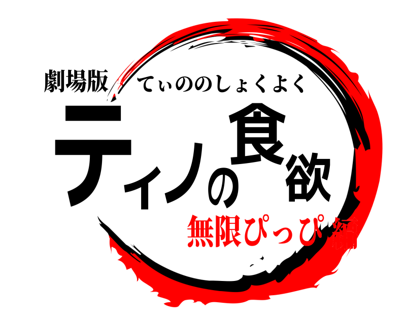 劇場版 ティノの食欲 てぃののしょくよく 無限ぴっぴ編