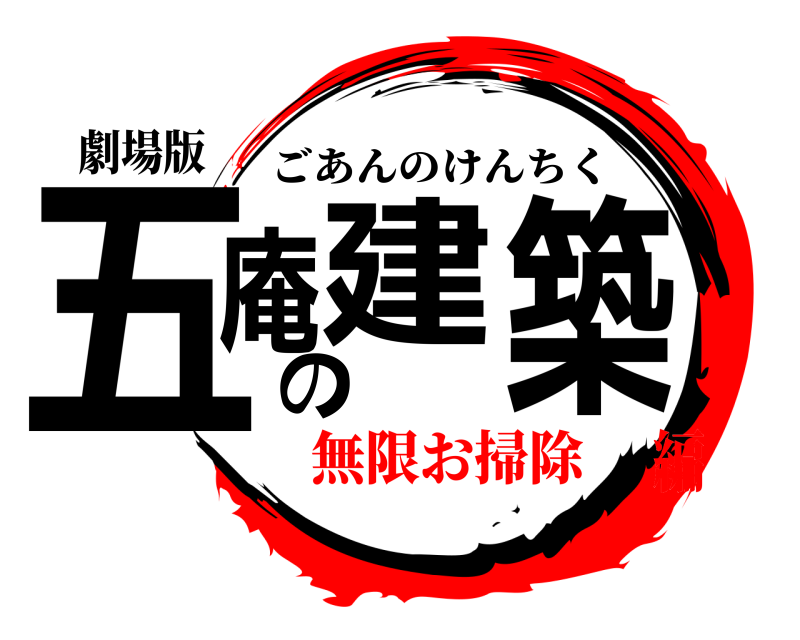 劇場版 五庵の建築 ごあんのけんちく 無限お掃除編