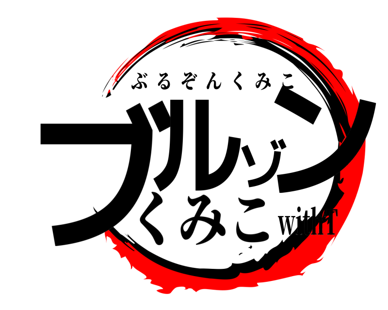  ブルゾン ぶるぞんくみこ くみこwithT