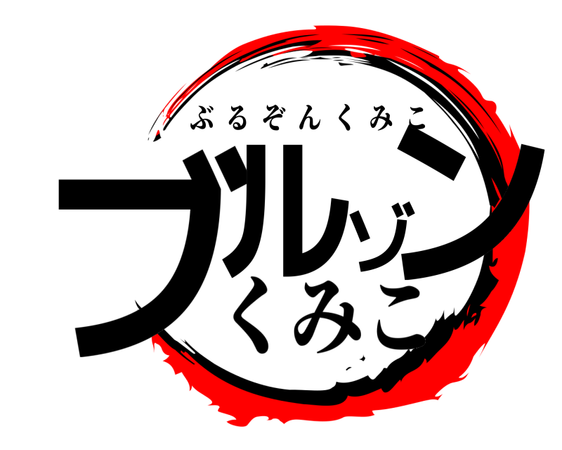  ブルゾン ぶるぞんくみこ くみこ