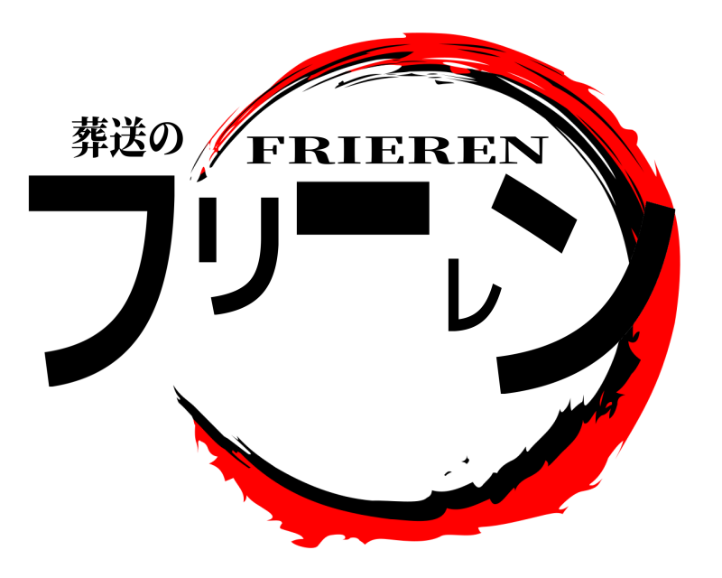 葬送の フリーレン FRIEREN 