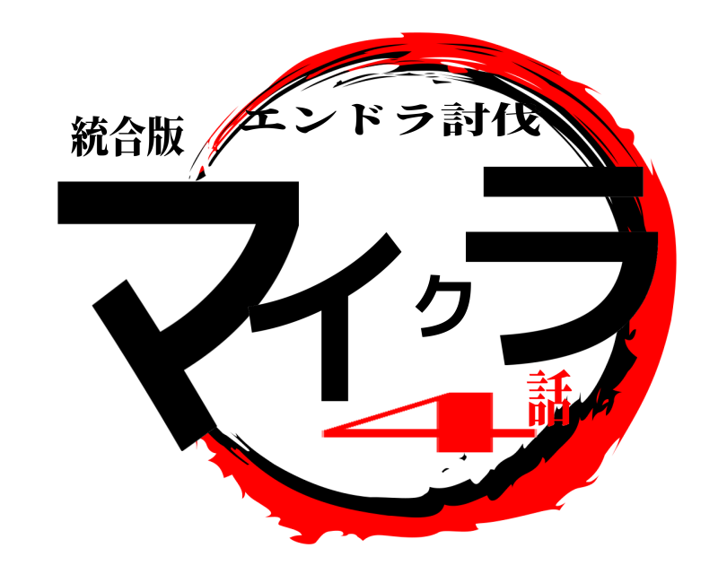 統合版 マイクラ エンドラ討伐 4話