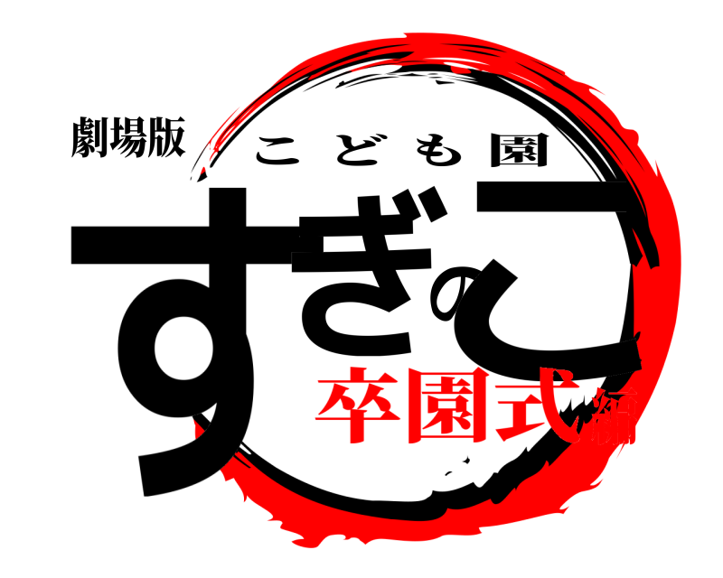 劇場版 すぎのこ こども園 卒園式編