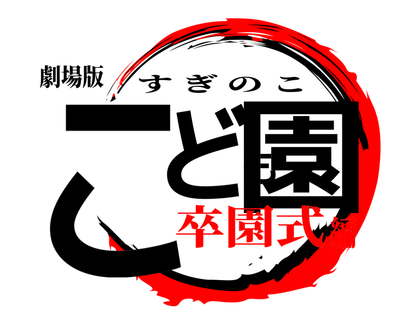 劇場版 こども園 すぎのこ 卒園式編