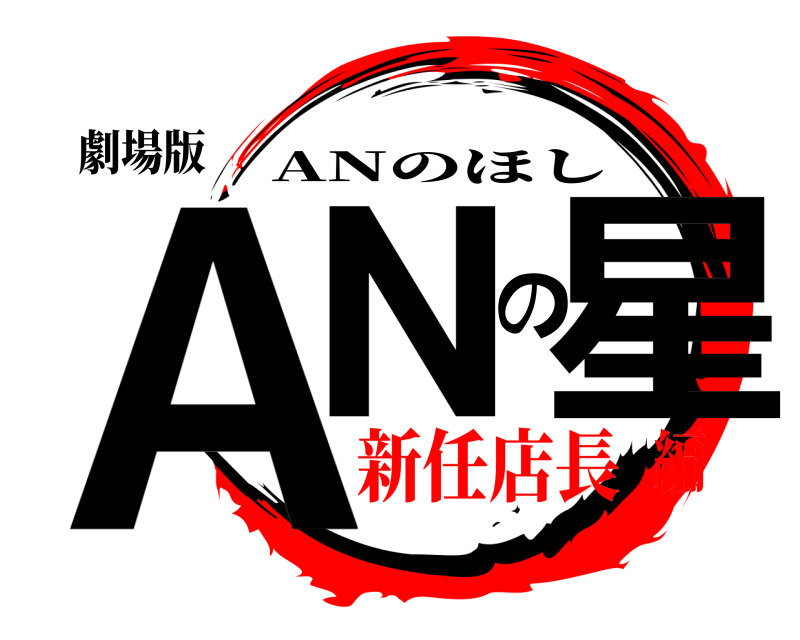 劇場版 ANの星 ANのほし 新任店長編