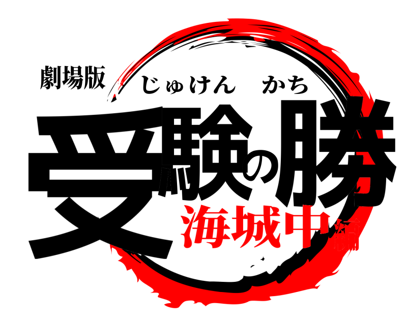 劇場版 受験の勝 じゅけんかち 海城中編