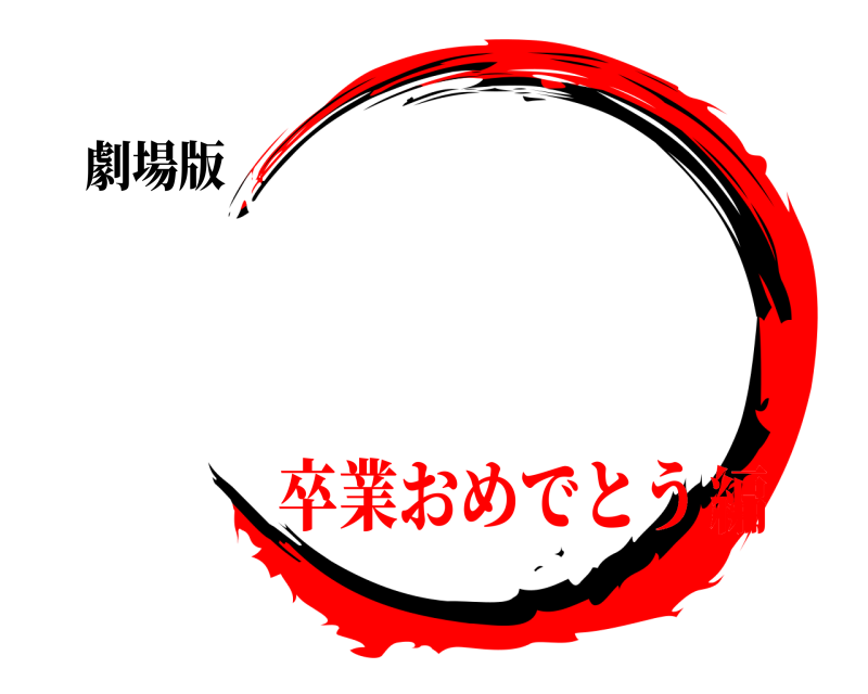 劇場版   卒業おめでとう編