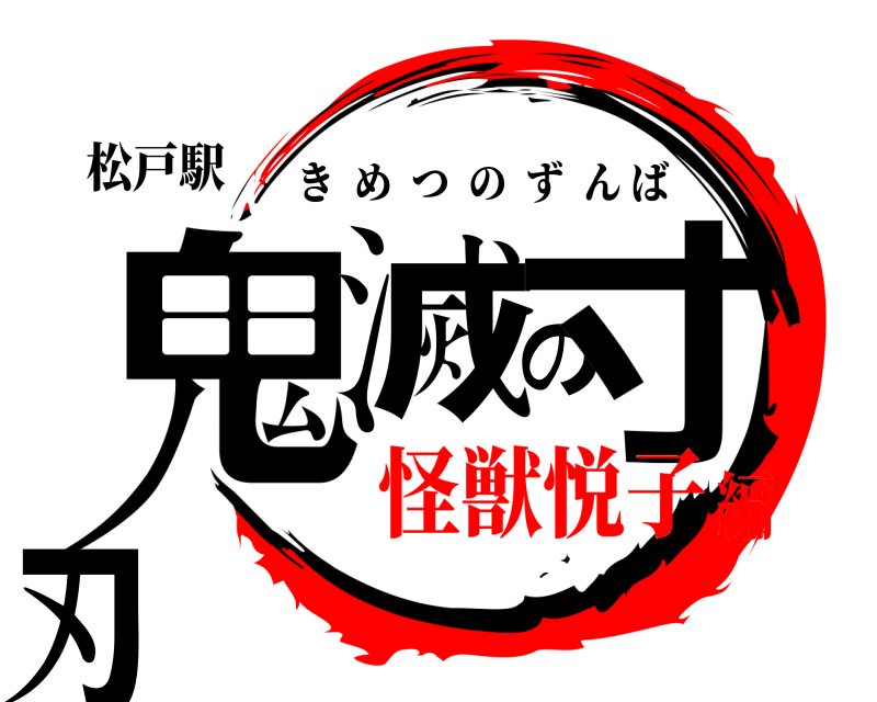 松戸駅 鬼滅の寸刃 きめつのずんば 怪獣悦子編