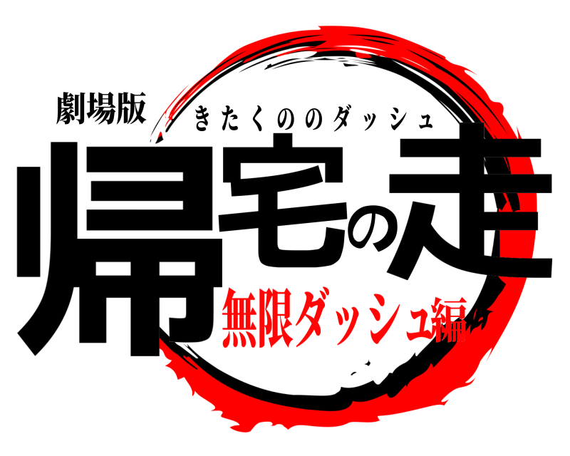 劇場版 帰宅の走 きたくののダッシュ 無限ダッシュ編