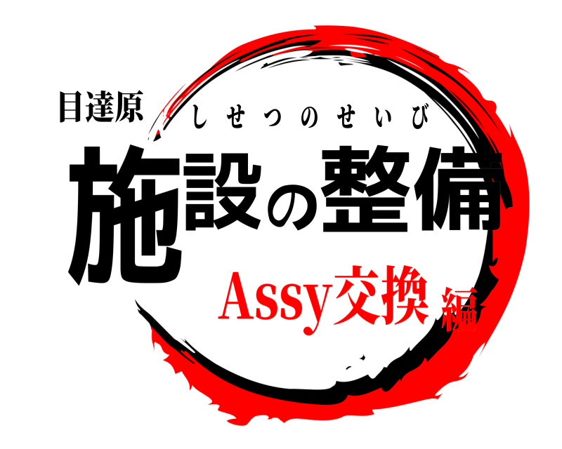 目達原 施設の整備 しせつのせいび Assy交換編