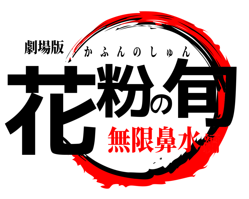 劇場版 花粉の旬 かふんのしゅん 無限鼻水編