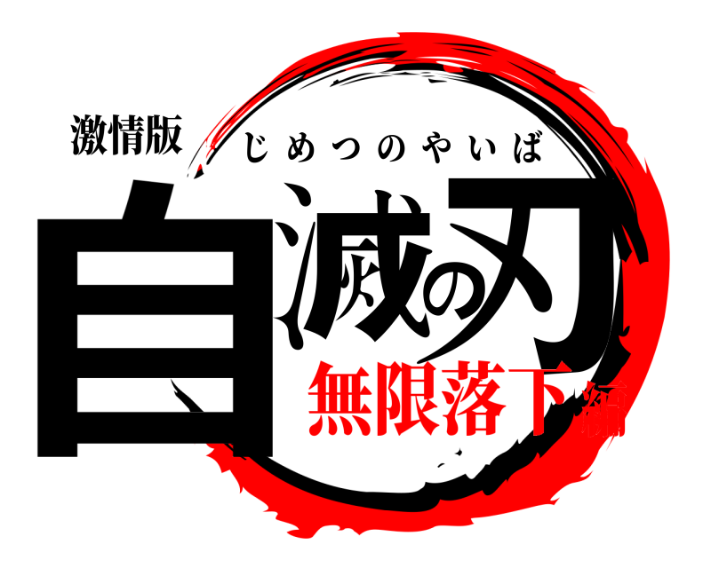 激情版 自滅の刃 じめつのやいば 無限落下編