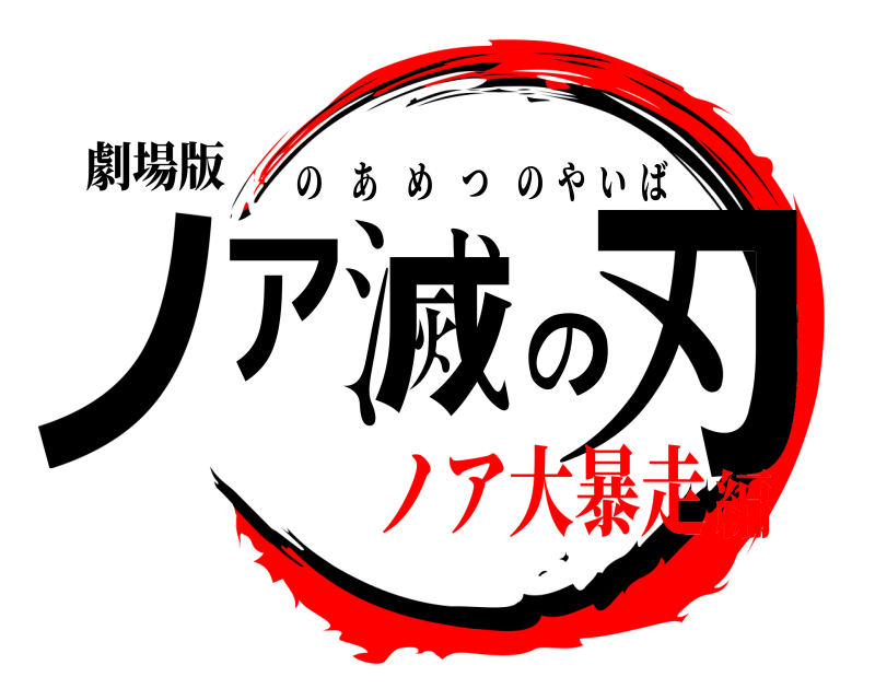 劇場版 ノア滅の刃 のあめつのやいば ノア大暴走編
