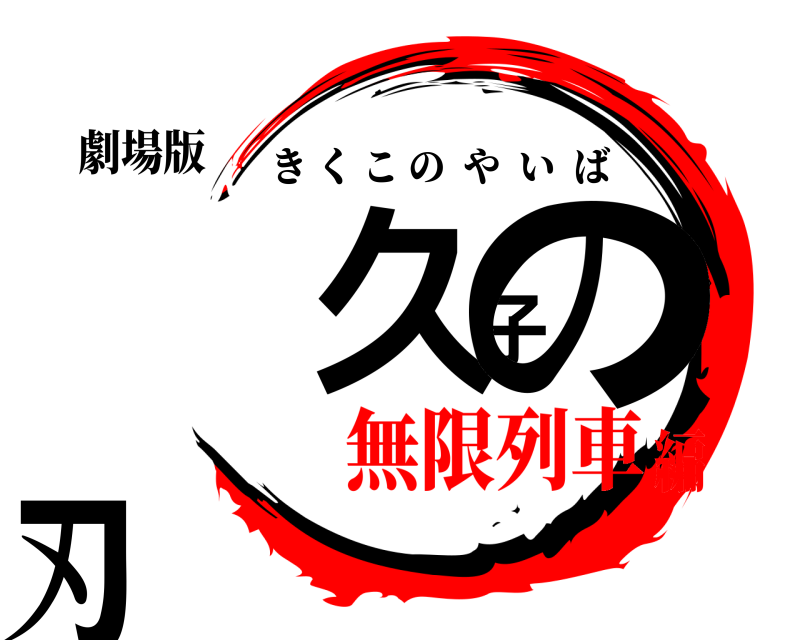 劇場版 喜久子の刃 きくこのやいば 無限列車編
