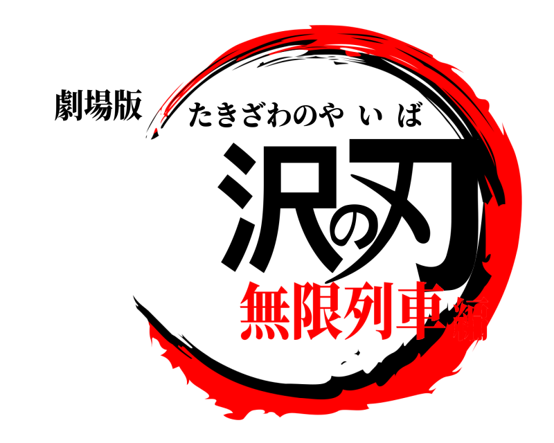 劇場版 滝沢の刃 たきざわのやいば 無限列車編
