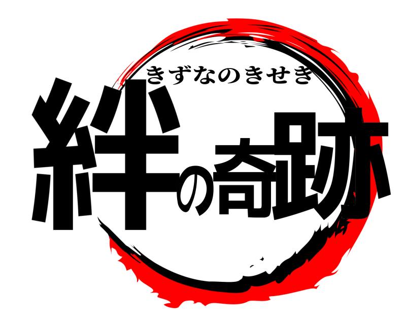  絆の奇跡 きずなのきせき 