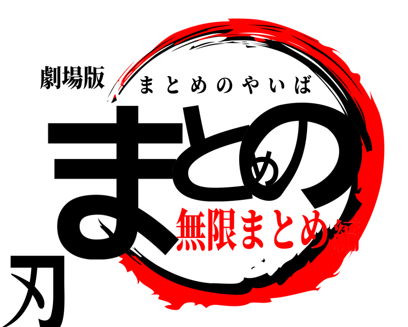 劇場版 まとめの刃 まとめのやいば 無限まとめ編