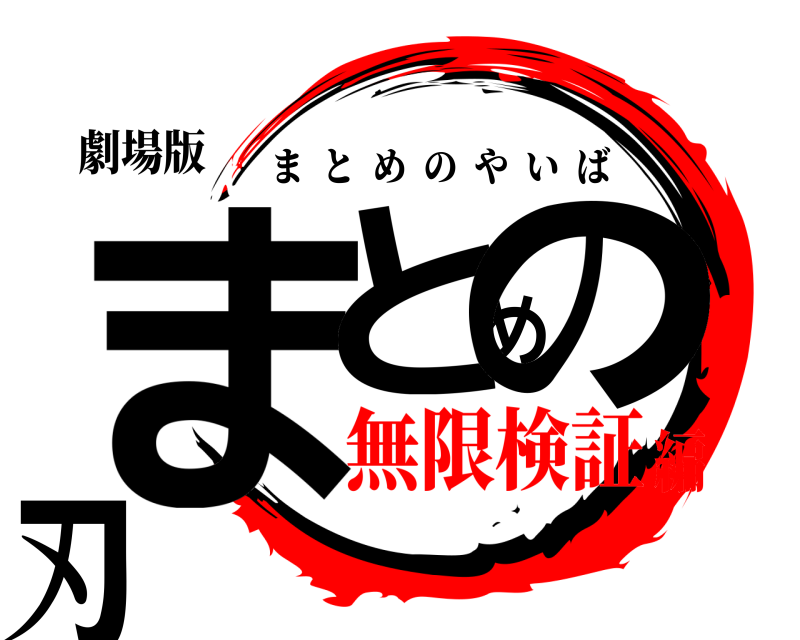 劇場版 まとめの刃 まとめのやいば 無限検証編