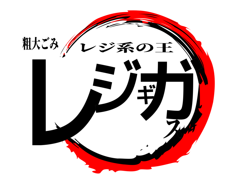 粗大ごみ レジギガ レジ系の王 ス