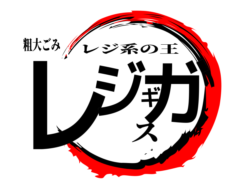 粗大ごみ レジギガ レジ系の王 ス