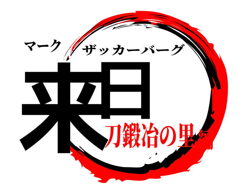 マーク 来日 ザッカーバーグ 刀鍛冶の里編