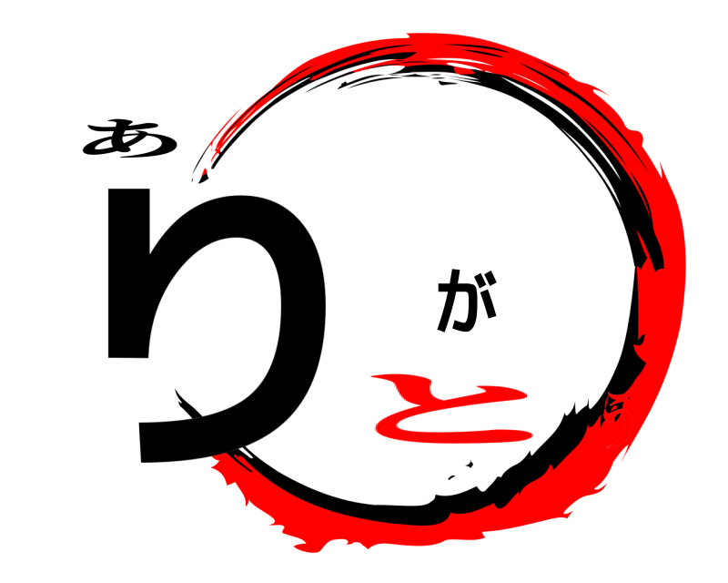 あ り が  とう