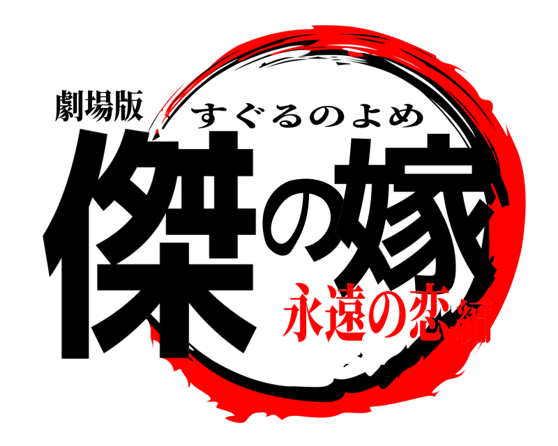 劇場版 傑の嫁 すぐるのよめ ️永遠の恋編