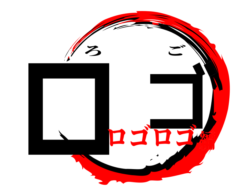  ロ  ゴ ろご ロゴロゴ編
