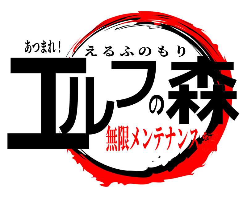 あつまれ！ エルの森フ えるふのもり 無限メンテナンス編