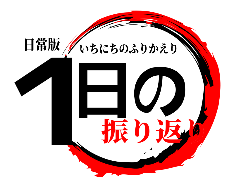 日常版 １日の いちにちのふりかえり 振り返り