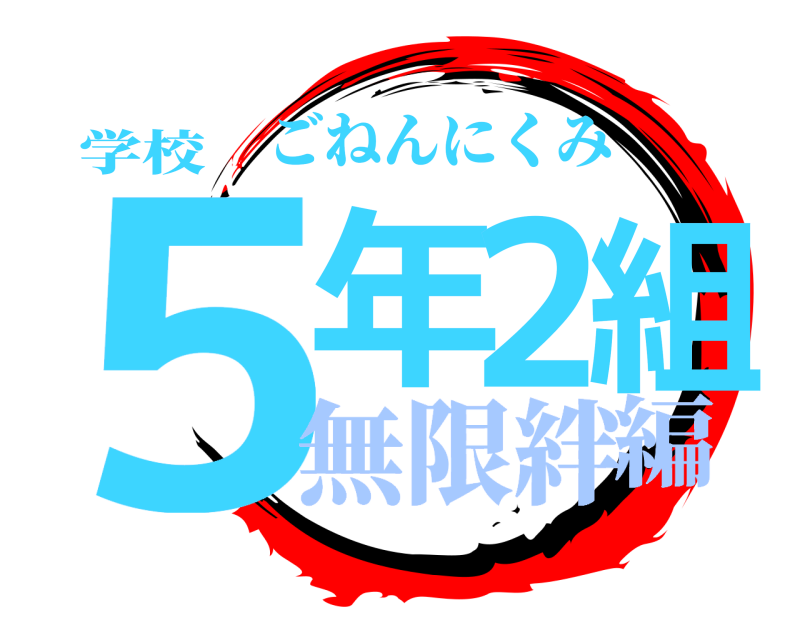学校 5年2組 ごねんにくみ 無限絆編