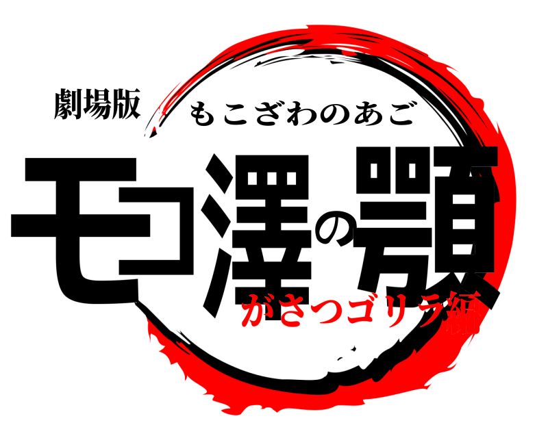劇場版 モコ澤の顎 もこざわのあご がさつゴリラ編