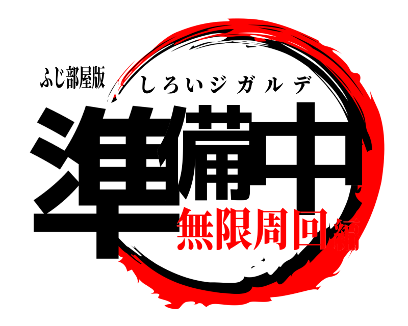 ふじ部屋版 準備 中 しろいジガルデ 無限周回編