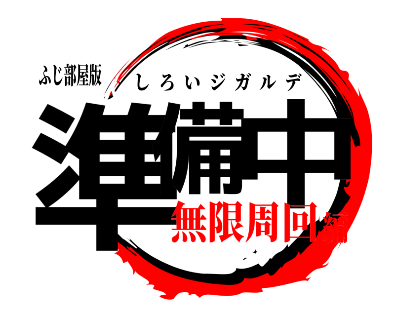 ふじ部屋版 準備 中 しろいジガルデ 無限周回編