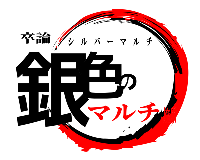 卒論 銀色の シルバーマルチ マルチ施用