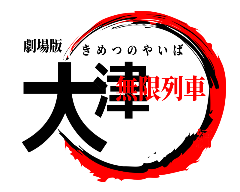 劇場版 大津 きめつのやいば 無限列車編