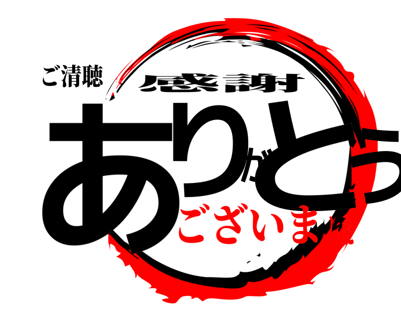 ご清聴 ありがとう 感謝 ございました